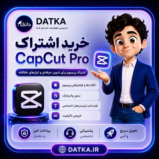 خرید اکانت کپ کات CapCut پرو شارژ آنی (با 97% تخفیف)