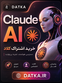 خرید اکانت Claude AI کلاد روی ایمیل شما (با 97% تخفیف)