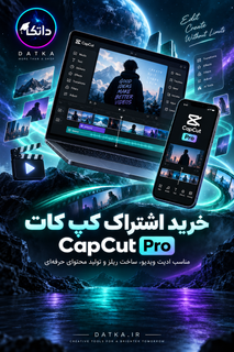 خرید اکانت کپ کات CapCut پرو شارژ آنی (با 97% تخفیف)